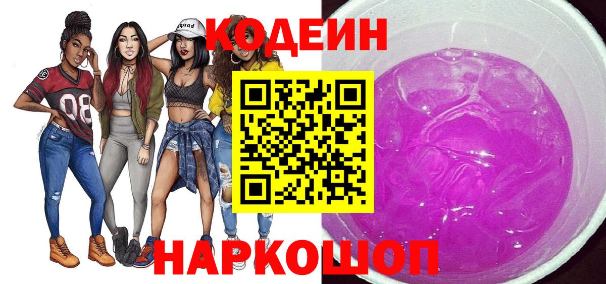 Кодеиновый сироп Lean Purple Drank  Вход с VPN  Красноярск  Кодеиновый сироп Lean Purple Drank 